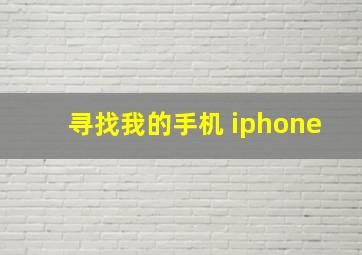 寻找我的手机 iphone